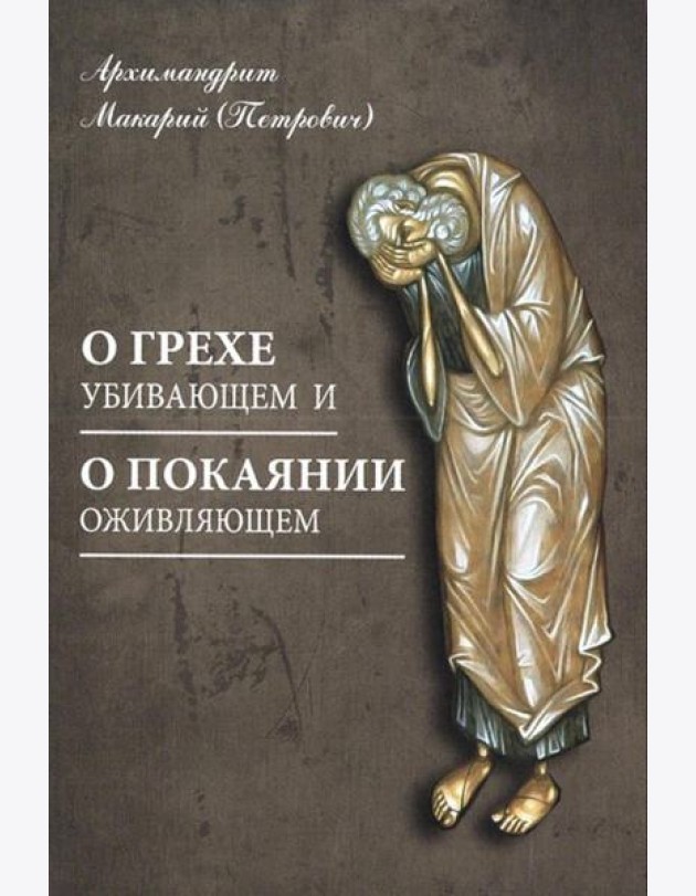 О грехе убивающем и о покаянии оживляющем