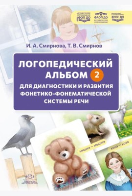 Логопедический альбом - 2 для диагностики и развития фонетикофонематической системы речи: наглядно-методическое пособие