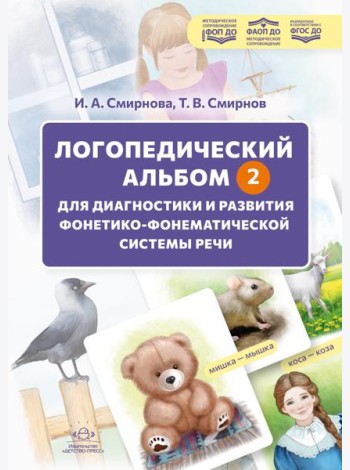 Логопедический альбом - 2 для диагностики и развития фонетикофонематической системы речи: наглядно-методическое пособие