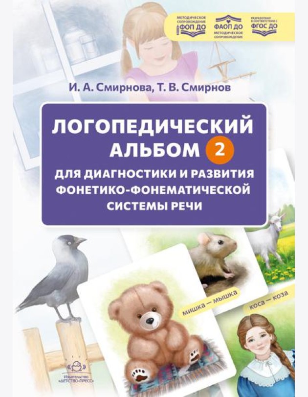 Логопедический альбом - 2 для диагностики и развития фонетикофонематической системы речи: наглядно-методическое пособие