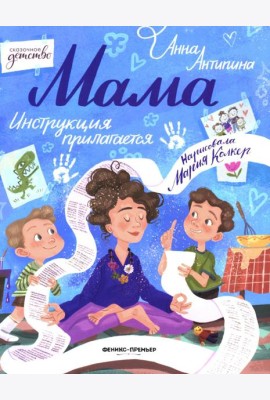 Мама: инструкция прилагается