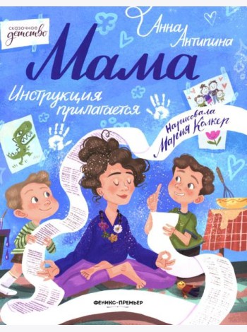 Мама: инструкция прилагается