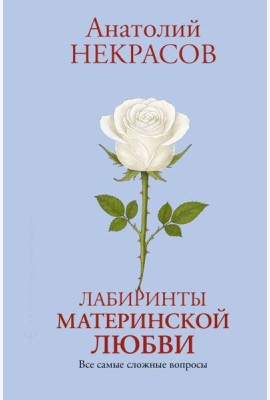 Лабиринты материнской любви. Все самые сложные вопросы