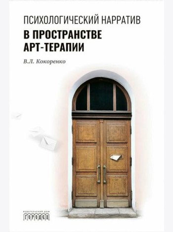 Психологический нарратив в пространстве арт-терапии