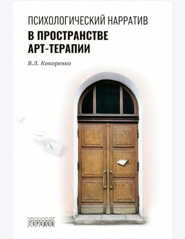 Психологический нарратив в пространстве арт-терапии