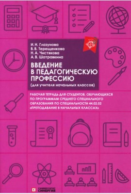 Введение в педагогическую профессию (для учителя начальных классов): рабочая тетрадь