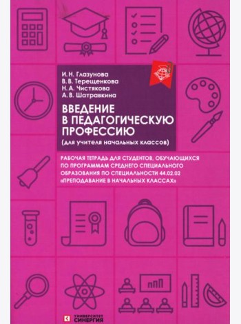 Введение в педагогическую профессию (для учителя начальных классов): рабочая тетрадь