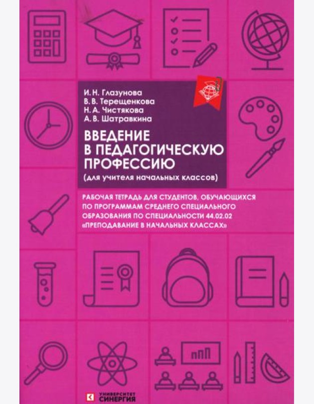 Введение в педагогическую профессию (для учителя начальных классов): рабочая тетрадь
