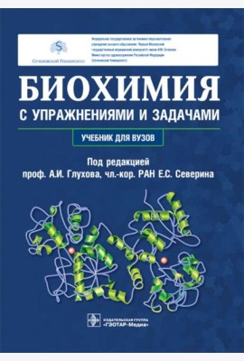 Биохимия с упражнениями и задачами: Учебник
