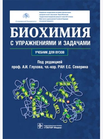 Биохимия с упражнениями и задачами: Учебник