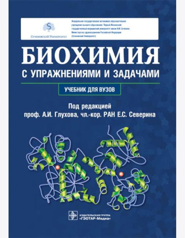 Биохимия с упражнениями и задачами: Учебник