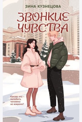 Звонкие чувства