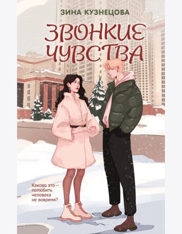 Звонкие чувства
