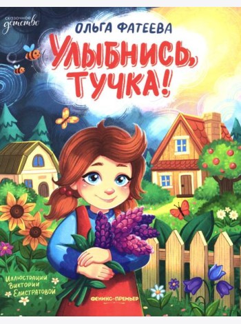 Улыбнись, тучка!