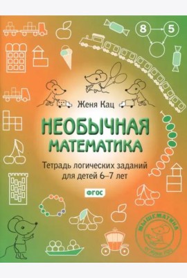 Необычная математика. Тетрадь логических заданий для детей 6-7 лет (15-е, стереотипное)