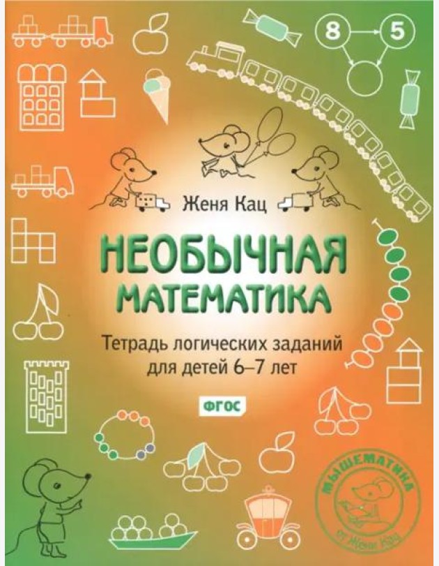 Необычная математика. Тетрадь логических заданий для детей 6-7 лет (15-е, стереотипное)