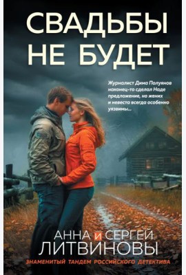 Свадьбы не будет