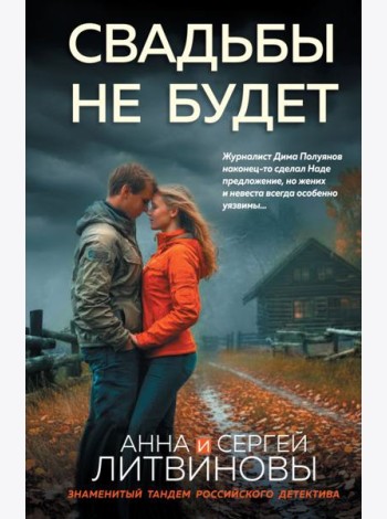 Свадьбы не будет