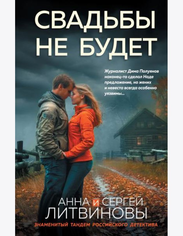 Свадьбы не будет