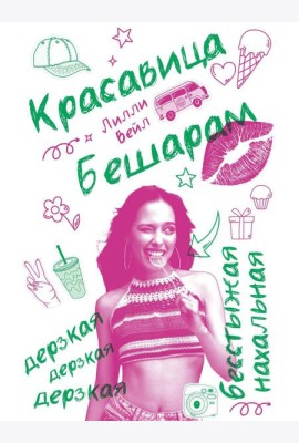 Красавица Бешарам. Вейл Л.