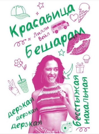 Красавица Бешарам. Вейл Л.