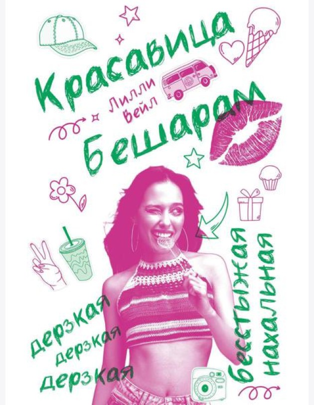 Красавица Бешарам. Вейл Л.