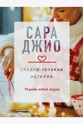 Сладко-горькая история