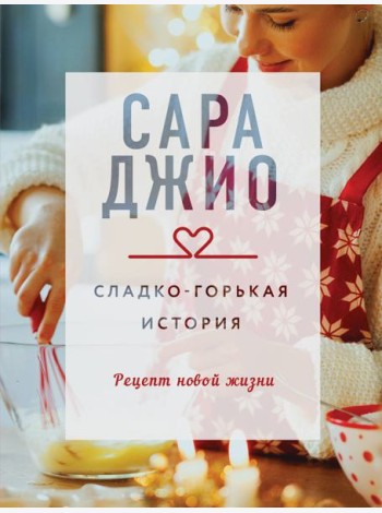 Сладко-горькая история