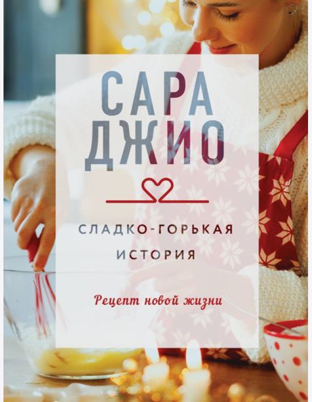 Сладко-горькая история