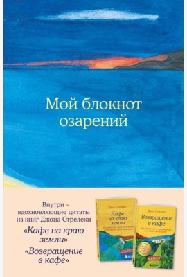 Мой блокнот озарений. С вдохновляющими цитатами из книг 