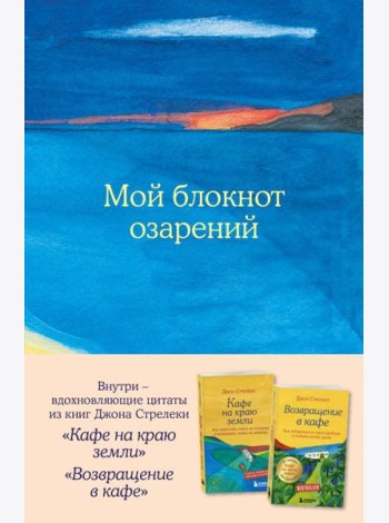 Мой блокнот озарений. С вдохновляющими цитатами из книг 