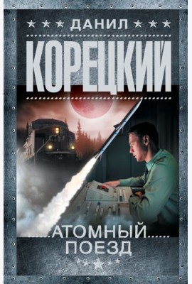 Атомный поезд: роман
