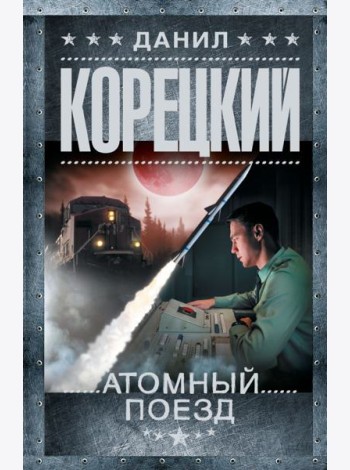 Атомный поезд: роман