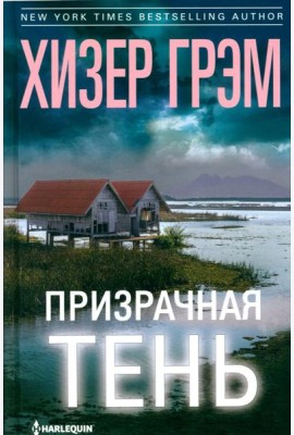 Призрачная тень: роман
