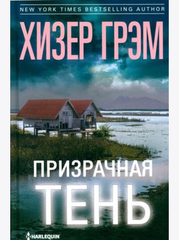 Призрачная тень: роман