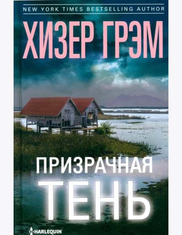 Призрачная тень: роман