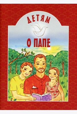 Детям о папе