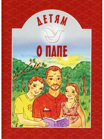 Детям о папе