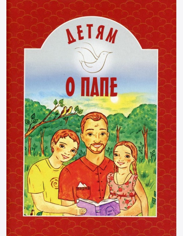 Детям о папе