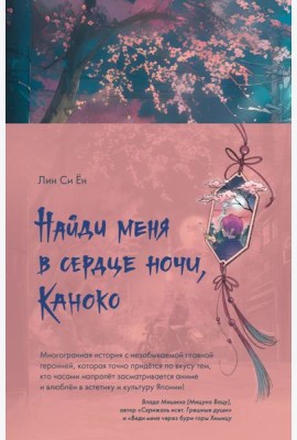 Найди меня в сердце ночи, Каноко