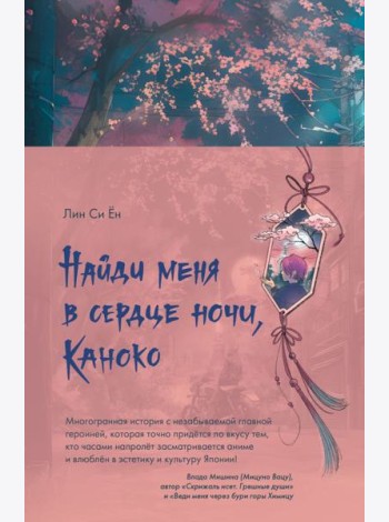 Найди меня в сердце ночи, Каноко