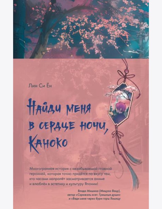 Найди меня в сердце ночи, Каноко