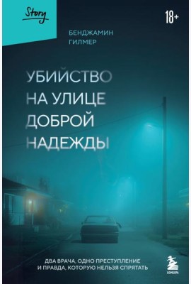 Убийство на улице Доброй Надежды. Два врача, одно преступление и правда, которую нельзя спрятать