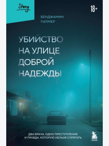Убийство на улице Доброй Надежды. Два врача, одно преступление и правда, которую нельзя спрятать