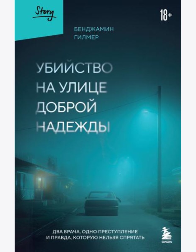 Убийство на улице Доброй Надежды. Два врача, одно преступление и правда, которую нельзя спрятать