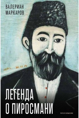 Легенда о Пиросмани. Маркаров В.