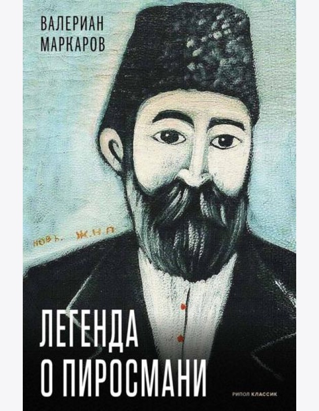 Легенда о Пиросмани. Маркаров В.