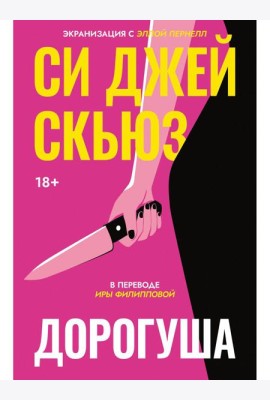 Дорогуша. Скьюз С.Дж.