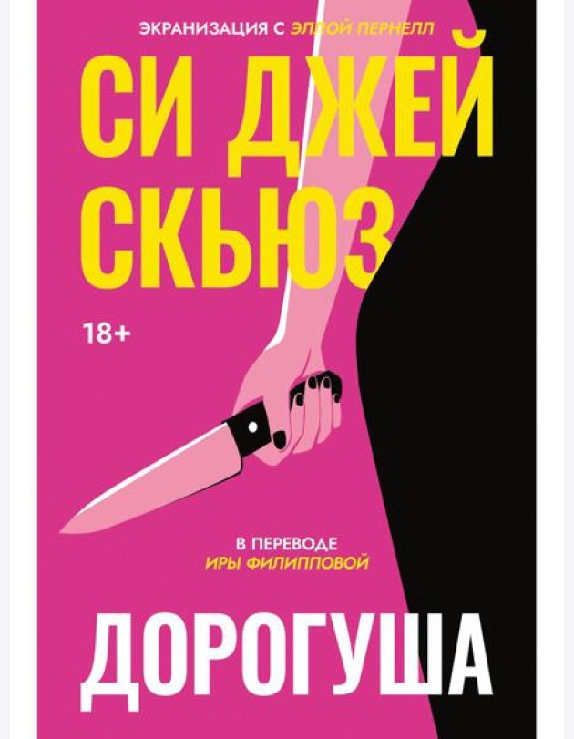 Дорогуша. Скьюз С.Дж.