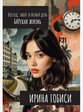 Восход, закат и ясный день. БАРская жизнь